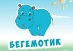 Бегемотик